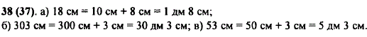 Выразите в дециметрах и сантиметрах: а) 18 см; б) 303 см; в) 53 см.