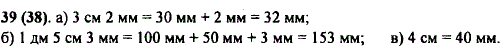 Выразите в миллиметрах: а) 3 см 2 мм; б) 1 дм 5 см 3 мм; в) 4 см.