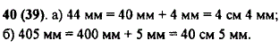 Выразите в сантиметрах и миллиметрах: а) 44 мм; б) 405 мм.