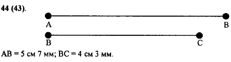 Начертите отрезки AB и BC, где AB=5 см 7 мм, BC=4 см 3 мм.