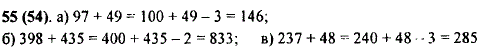 Вычислите устно, используя прием округления: а) 97 + 49; б) 398 + 435; в) 237 + 48.