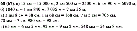 Выразите: а) в метрах: 15 км; 2 км 500 м; 6 км 90 м; б) в километрах и метрах: 1 840 м; 7 035 м;, в) в сантиметрах: 3 Дм 8 см; 1 м 68 см; 7 м