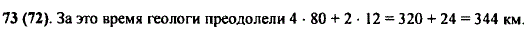 Геологи 4 ч летели на вертолете со скоростью 80 км/ч, а затем ехали верхом 2 ч со скоростью 12 км/ч. Какой путь проделали геологи за это вре