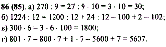 Вычислите устно и объясните прием вычислений: а) 270 : 9; б) 1224 : 12; в) 300 · 6; г) 801 · 7.