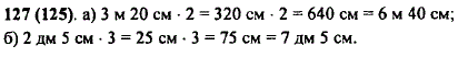Выполните умножение: а) 3 м 20 см · 2; б) 2 дм 5 см · 3.