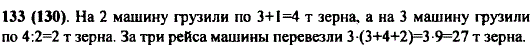 Для перевозки зерна выделили три машины. На одну из них грузили по 3 т зерна, на вторую-на 1 т больше, чем на первую, а на третью машину-в 2