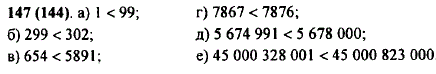 Выясните, какое из двух чисел меньше, и запишите ответ с помощью знака <: а) 1 или 99; б) 302 или 299; в) 5891 или 654; г) 7867 или 7876